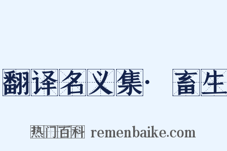 翻译名义集·畜生是什么意思的图片